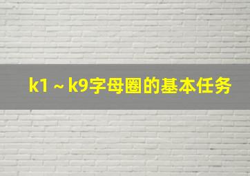 k1～k9字母圈的基本任务