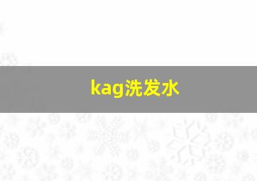 kag洗发水