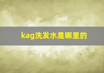 kag洗发水是哪里的