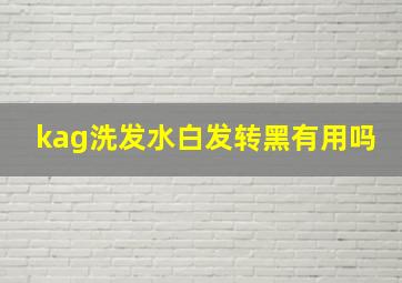 kag洗发水白发转黑有用吗