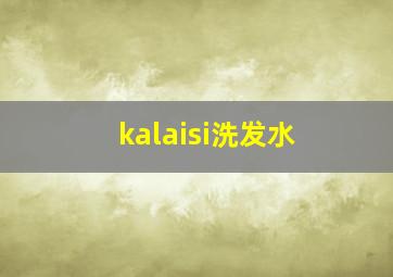 kalaisi洗发水