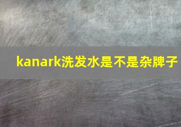 kanark洗发水是不是杂牌子