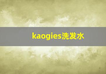 kaogies洗发水