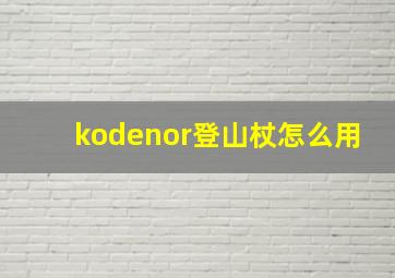 kodenor登山杖怎么用