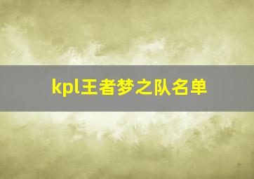 kpl王者梦之队名单