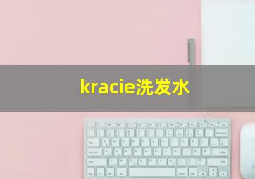 kracie洗发水