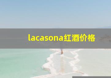 lacasona红酒价格