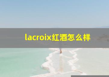 lacroix红酒怎么样