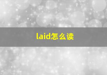 laid怎么读