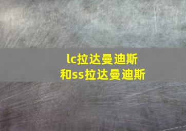 lc拉达曼迪斯和ss拉达曼迪斯