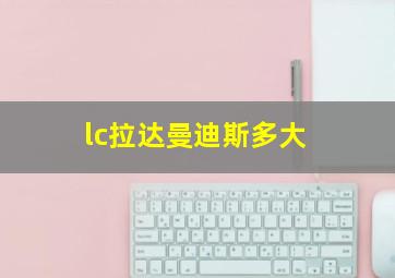 lc拉达曼迪斯多大