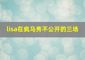 lisa在疯马秀不公开的三场