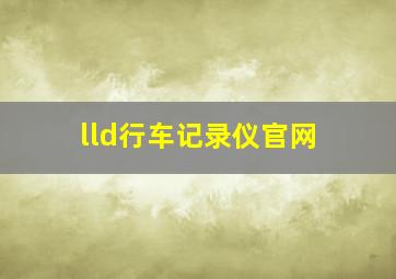 lld行车记录仪官网