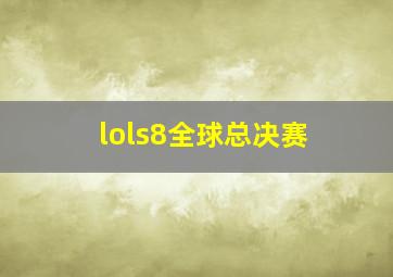 lols8全球总决赛