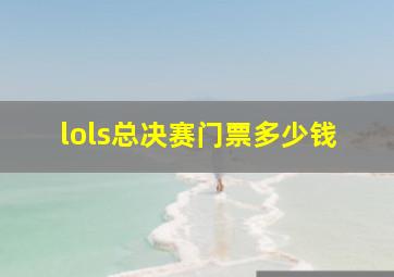 lols总决赛门票多少钱