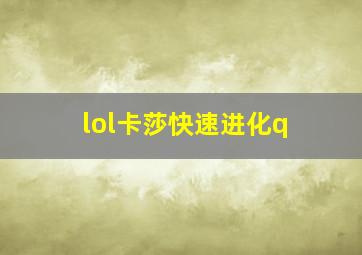 lol卡莎快速进化q