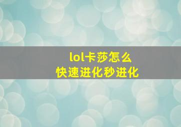 lol卡莎怎么快速进化秒进化