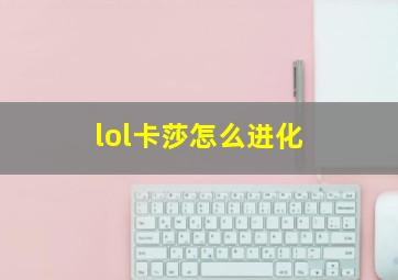 lol卡莎怎么进化