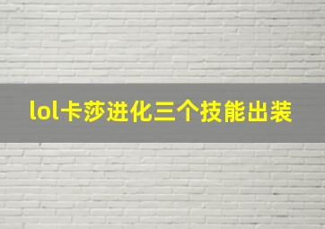 lol卡莎进化三个技能出装