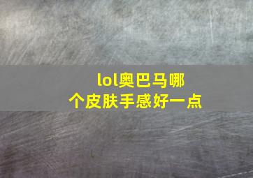 lol奥巴马哪个皮肤手感好一点