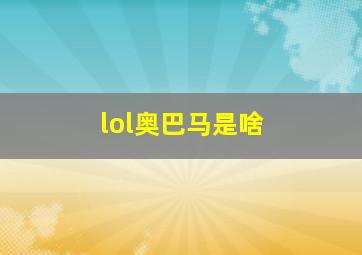 lol奥巴马是啥