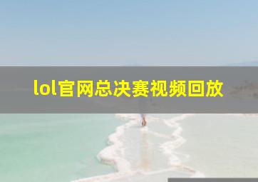 lol官网总决赛视频回放