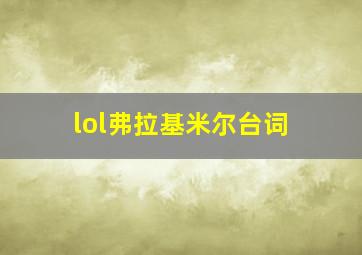 lol弗拉基米尔台词