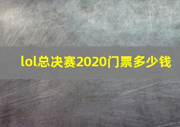 lol总决赛2020门票多少钱