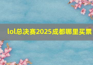 lol总决赛2025成都哪里买票