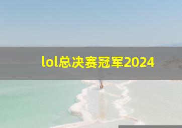 lol总决赛冠军2024