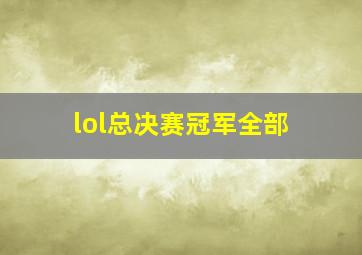 lol总决赛冠军全部