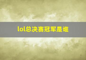 lol总决赛冠军是谁