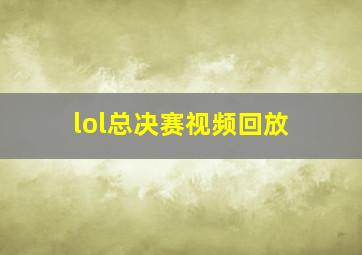 lol总决赛视频回放