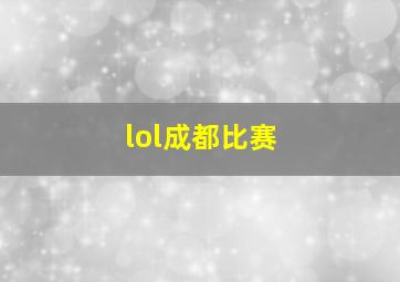 lol成都比赛