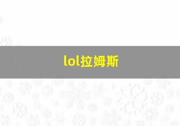 lol拉姆斯