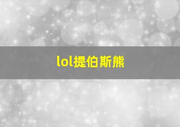 lol提伯斯熊