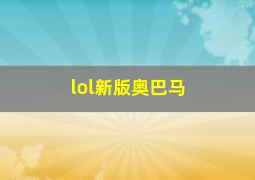 lol新版奥巴马