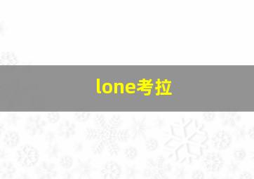 lone考拉