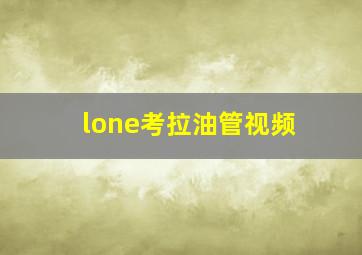 lone考拉油管视频