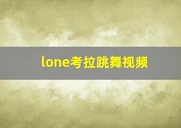 lone考拉跳舞视频