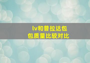 lv和普拉达包包质量比较对比