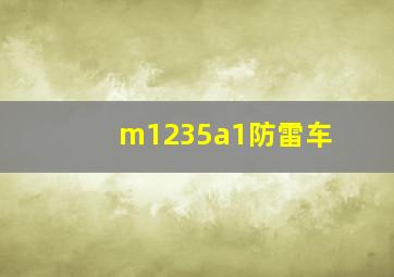 m1235a1防雷车