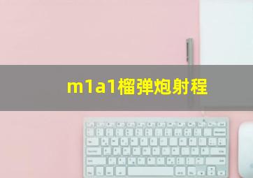 m1a1榴弹炮射程