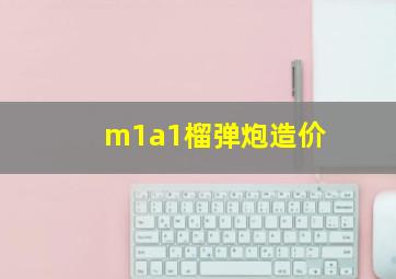 m1a1榴弹炮造价