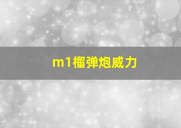 m1榴弹炮威力