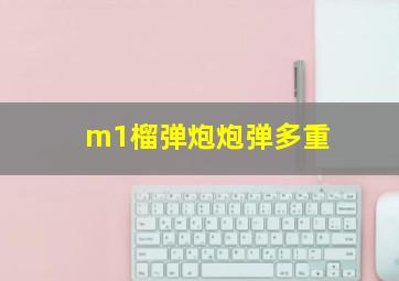 m1榴弹炮炮弹多重