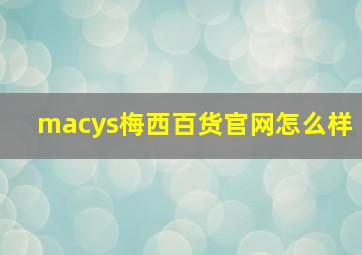 macys梅西百货官网怎么样