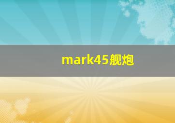 mark45舰炮