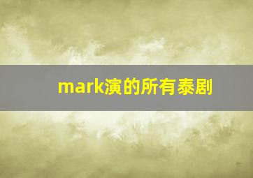 mark演的所有泰剧