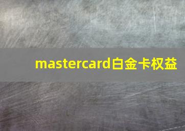 mastercard白金卡权益